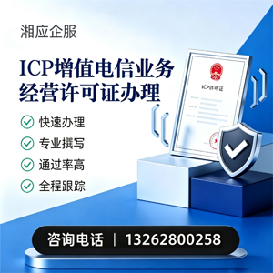 深圳ICP增值电信业务经营许可证申请服务