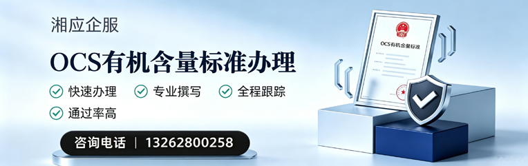 深圳OCS有机含量标准认证申请服务