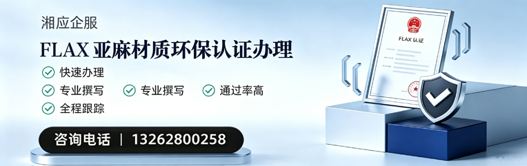 深圳FLAX亚麻材质环保认证申请服务