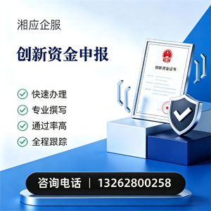 深圳创新资金申报服务