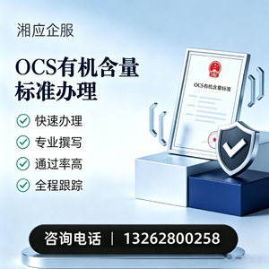 深圳OCS有机含量标准认证申请服务