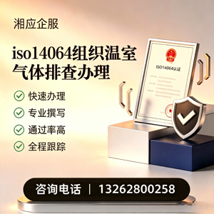 深圳ISO14064组织温室气体排查申报服务