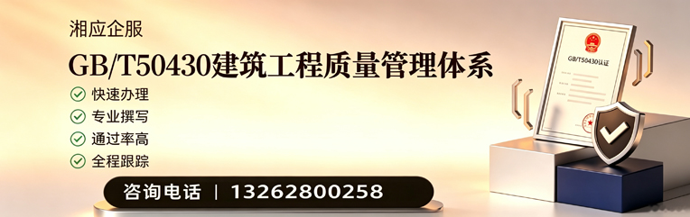 深圳GB/T50430建筑工程质量管理体系认证服务