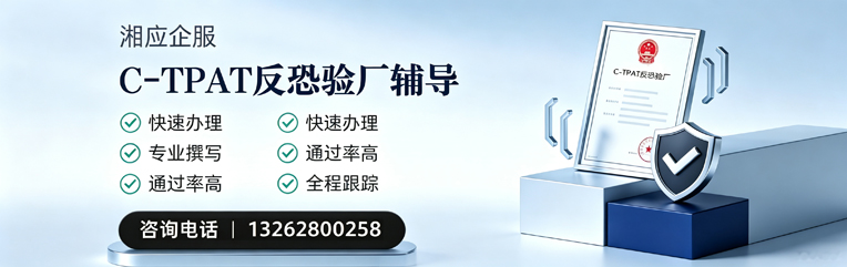 深圳C-TPAT反恐验厂申请服务