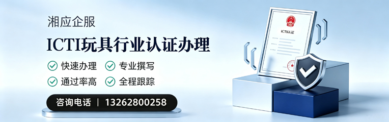 深圳ICTI玩具行业认证申请服务