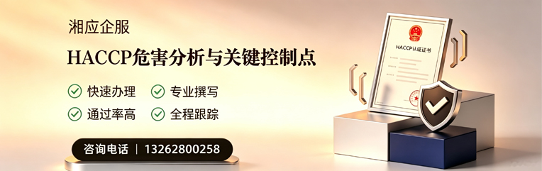 深圳HACCP危害分析与关键控制点认证服务