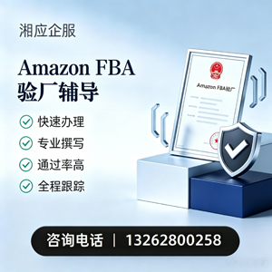 深圳Amazon FBA验厂申请服务