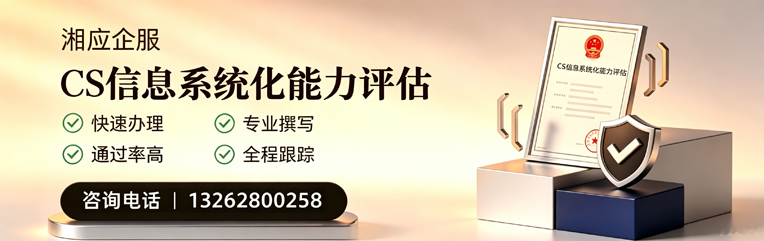 深圳CS信息系统化能力评估申报服务