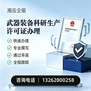 深圳武器装备科研生产许可证申请服务