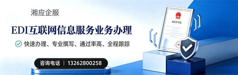 深圳EDI互联网信息服务业务申请服务
