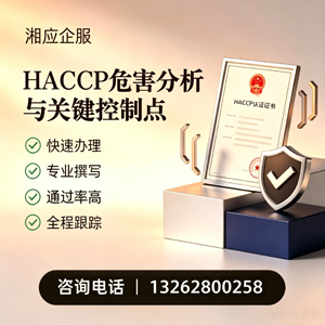 深圳HACCP危害分析与关键控制点认证服务