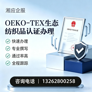 深圳OEKO-TEX生态纺织品认证申请服务