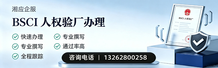 深圳BSCI人权验厂申请服务