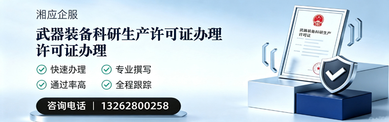 深圳武器装备科研生产许可证申请服务